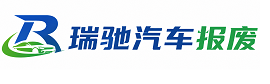 昔阳县瑞驰｜汽车报废回收｜车辆正规销户上门拖车